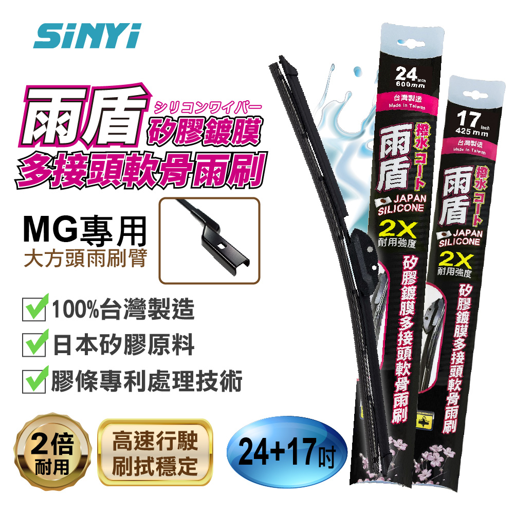 雨盾 矽膠鍍膜軟骨雨刷-MG HS｜HS PHEV專用