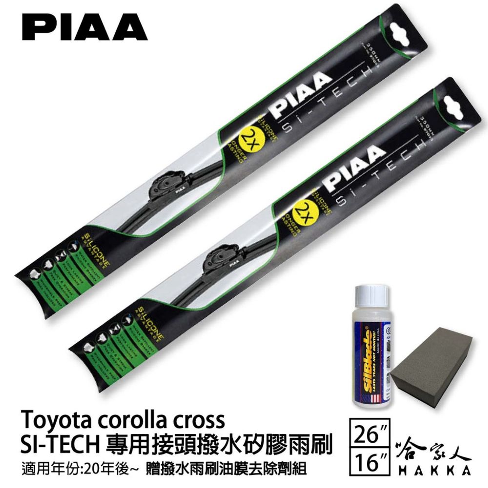 PIAA corolla cross 26 16 專用日本矽膠撥水雨刷 贈油膜去除劑 20年後 cc 哈家人