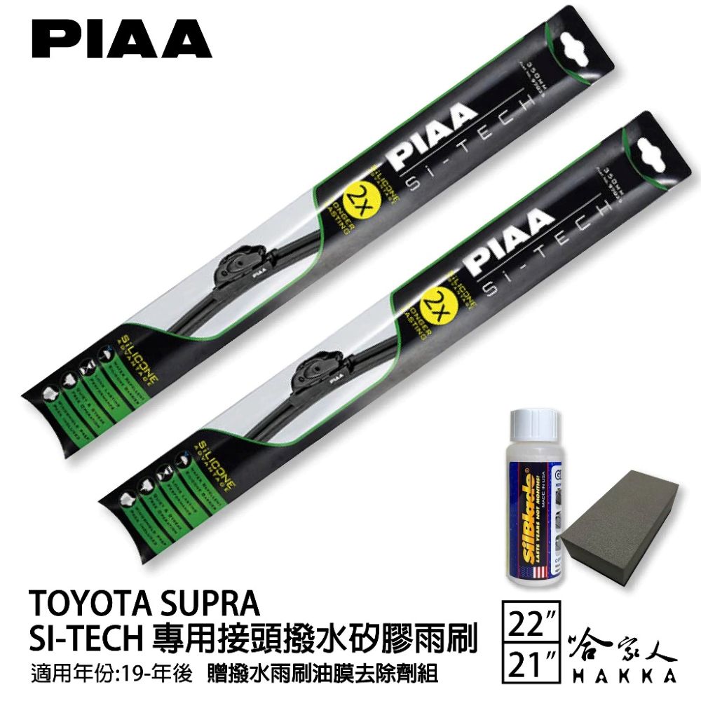 TOYOTA SUPRA 21年後 日本矽膠撥水雨刷 22+21 贈油膜去除劑 防跳動 哈家人