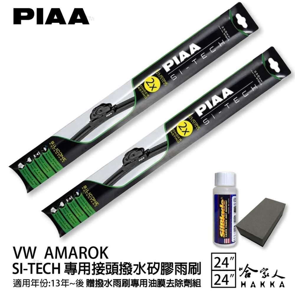 PIAA VW AMAROK 日本矽膠撥水雨刷 24+24 贈油膜去除劑 防跳動 13~年 哈家人