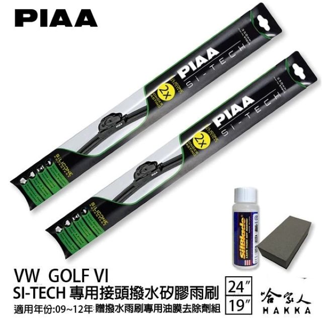 PIAA VW GOLF 6 VI 日本矽膠撥水雨刷 24 19 免運 贈油膜去除劑 美國 09~12年 哈家人