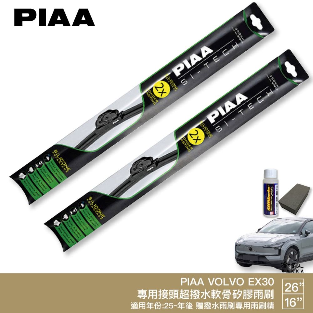PIAA VOLVO EX30 日本矽膠撥水雨刷 26+16 贈油膜去除劑 防跳動 25~年 電動車 哈家人
