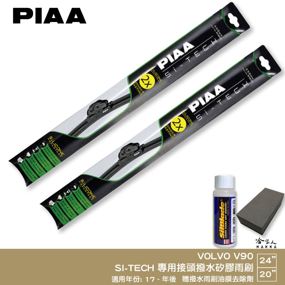 PIAA VOLVO V90 日本矽膠撥水雨刷 24+20 贈油膜去除劑 防跳動 17年後 哈家人