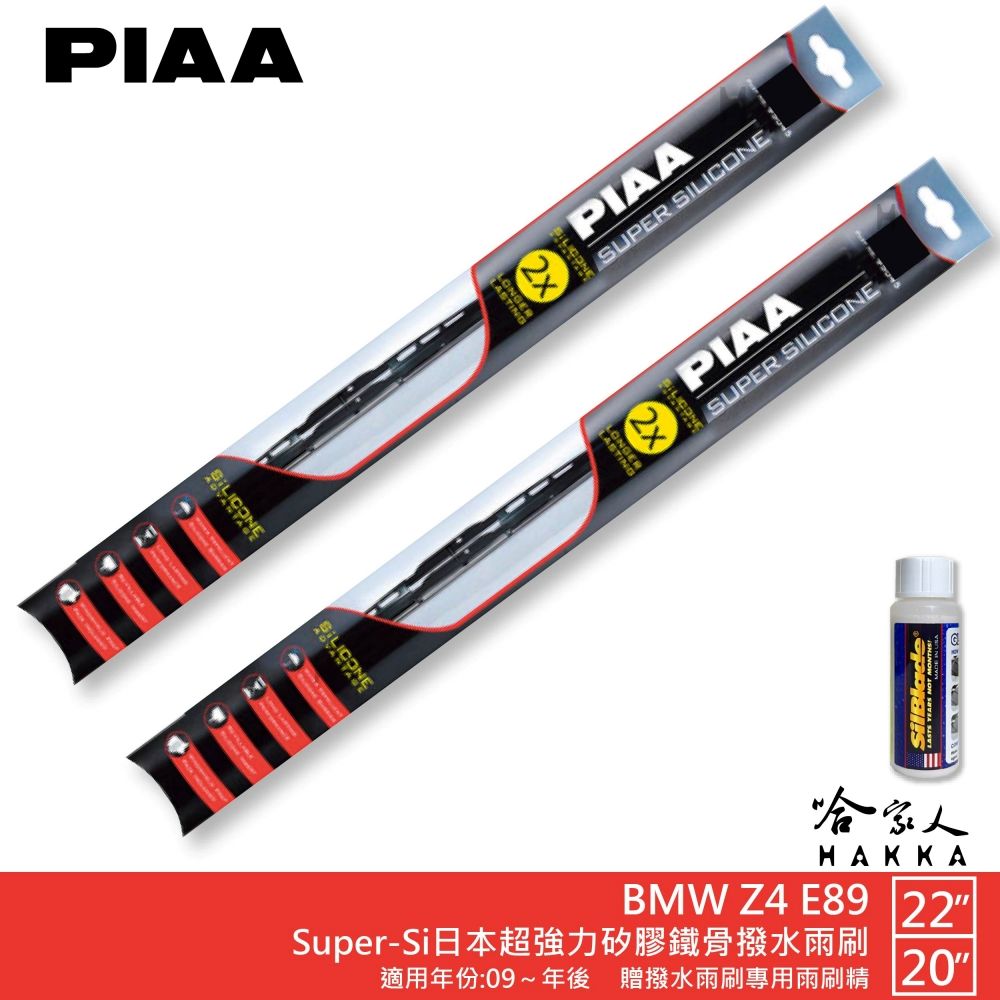 PIAA BMW Z4 E89 超強力矽膠潑水鐵骨雨刷 22 20 免運 贈專用雨刷精 09~年後 哈家人