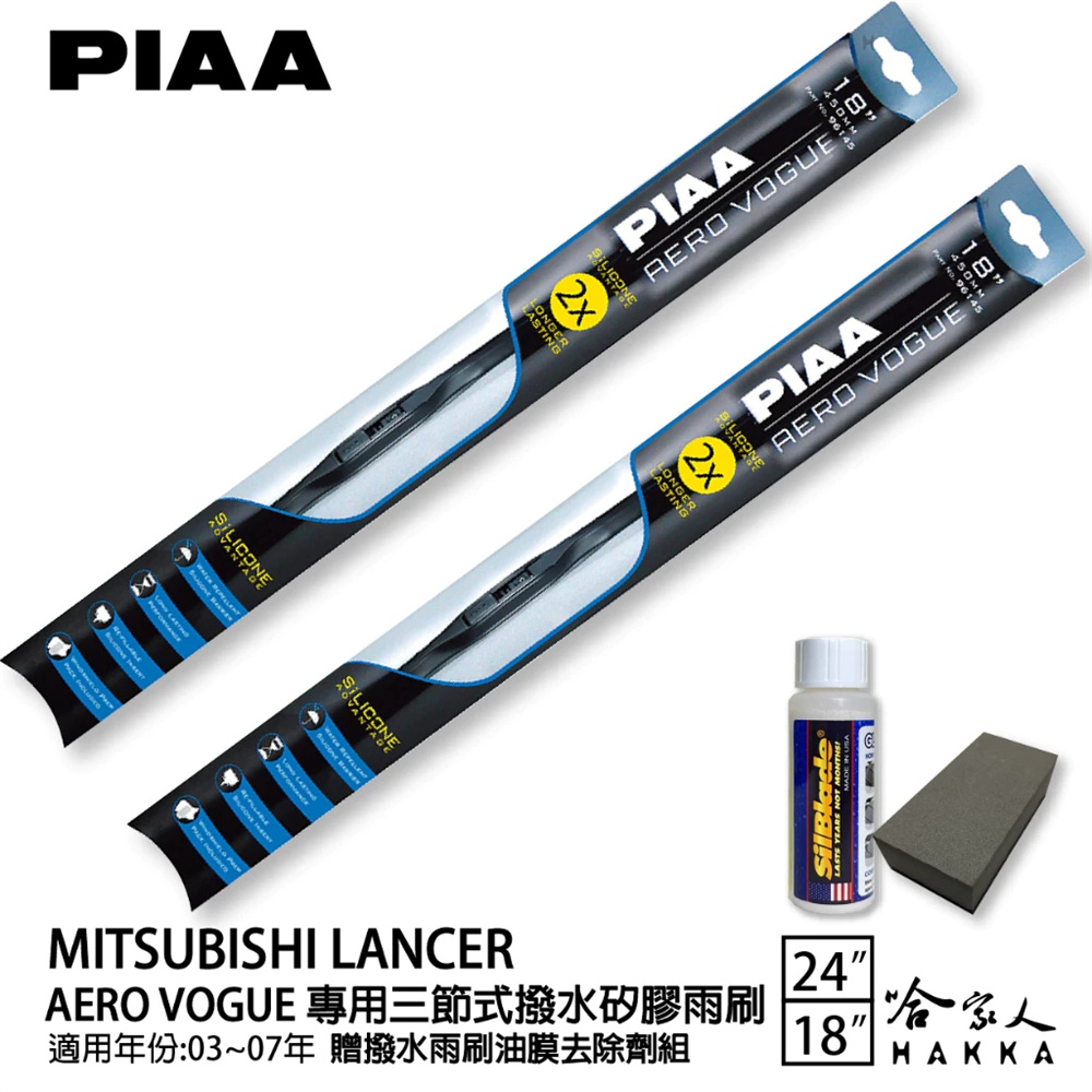 PIAA 三菱 GOBAL LANCER 三節式日本矽膠撥水雨刷 24 + 18 贈油膜去除劑 03∼07 年 哈家人