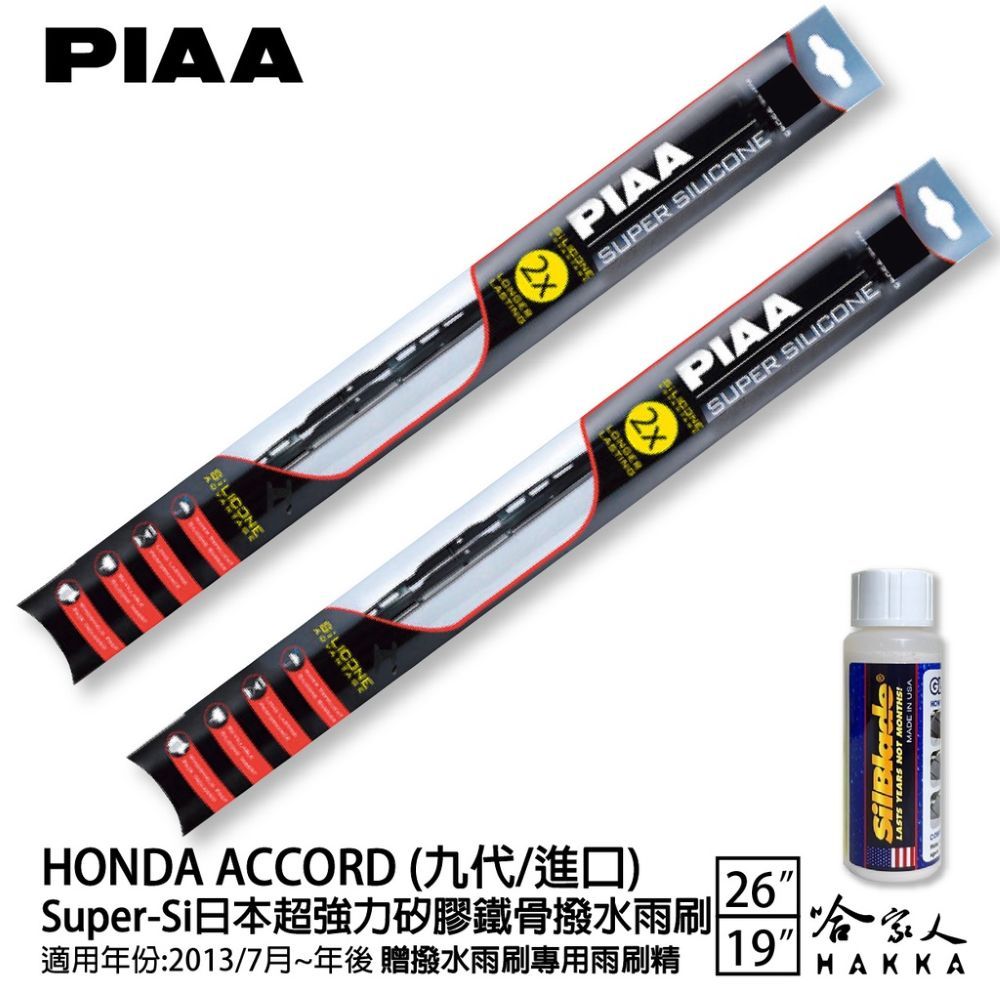 PIAA HONDA accord 雅歌 九代 超強力矽膠潑水鐵骨雨刷 26 19 免運 贈專用雨刷精 13年後 哈家人