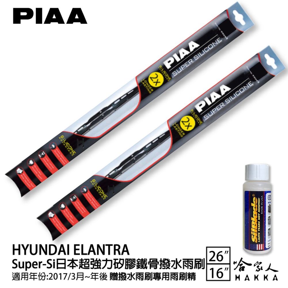 PIAA HYUNDAI ELANTRA 超強力矽膠潑水鐵骨雨刷 26 16 免運 贈專用雨刷精 17年後 哈家人