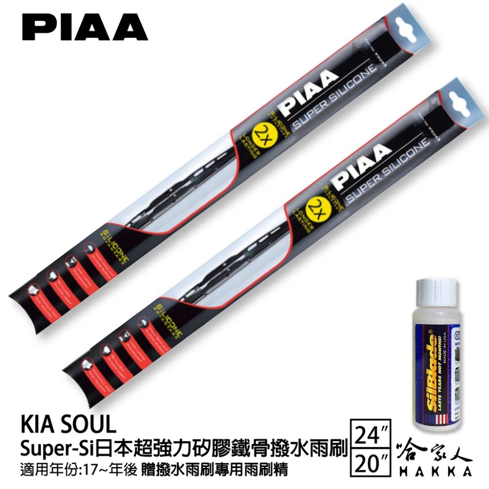 PIAA KIA SOUL 超強力矽膠潑水鐵骨雨刷 24 20免運 贈專用雨刷精 17年後 哈家人