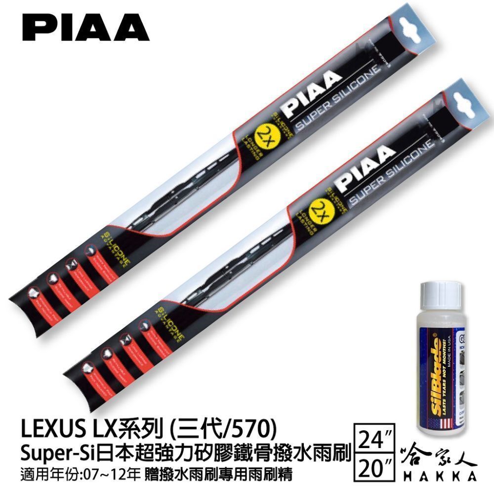 PIAA LEXUS LX 570 三代 超強力矽膠潑水鐵骨雨刷 24 20 免運 贈專用雨刷精 07~12年 哈家人