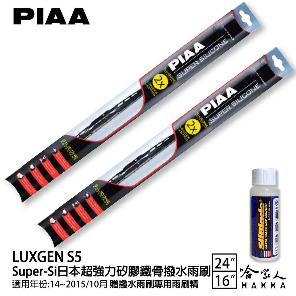 PIAA LUXGEN S5 超強力矽膠潑水鐵骨雨刷 24 16 贈專用雨刷精 14~15年 防跳動 哈家人