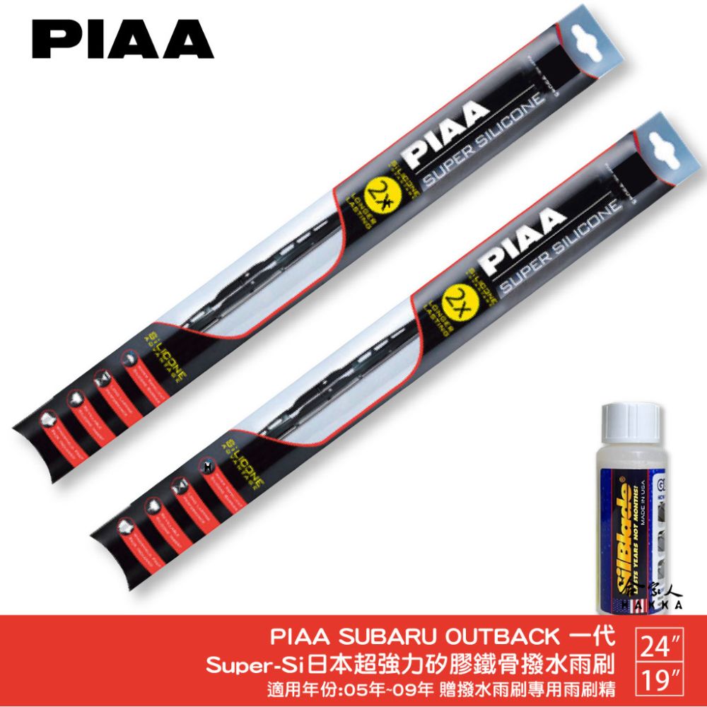 PIAA Subaru outback 1代 超強力矽膠潑水鐵骨雨刷 24 19 贈專用雨刷精 05~09年 防跳動 哈