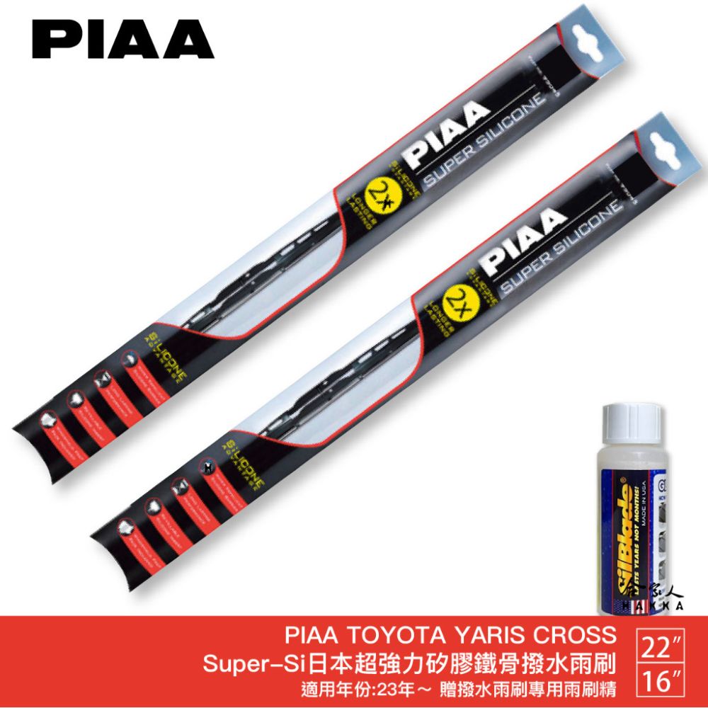 PIAA TOYOTA Yaris Cross 超強力矽膠潑水鐵骨雨刷 22 16 贈專用雨刷精 23年後 防跳動 哈家