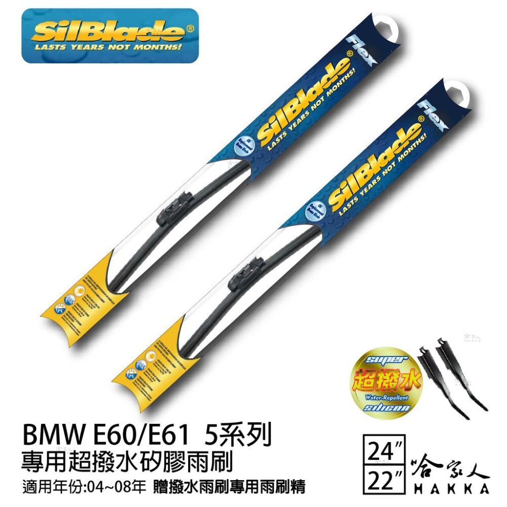 BMW E60 E61 矽膠撥水雨刷 24 22 兩入 免運 贈雨刷精 04-08年 哈家人