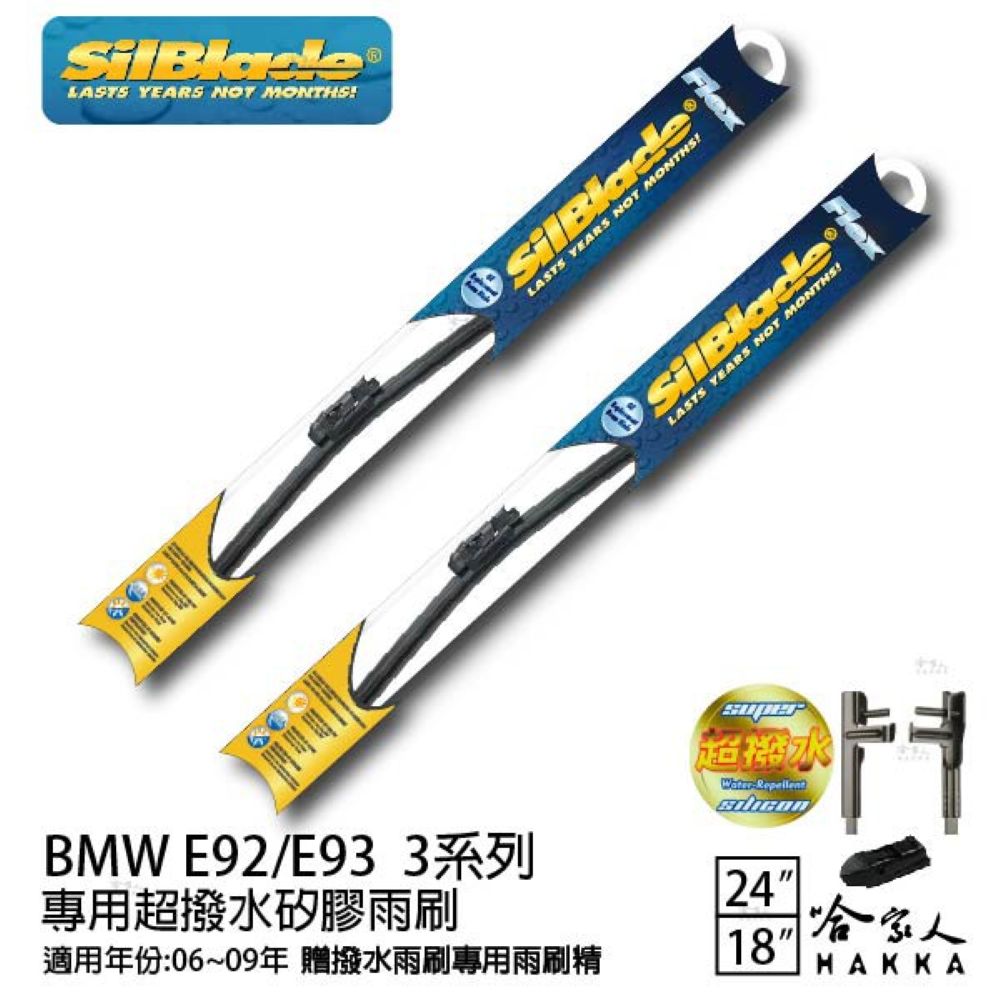 SilBlade BMW E92/93 3系列 矽膠撥水雨刷 24 18 兩入 免運 贈雨刷精 06~09年 哈家人