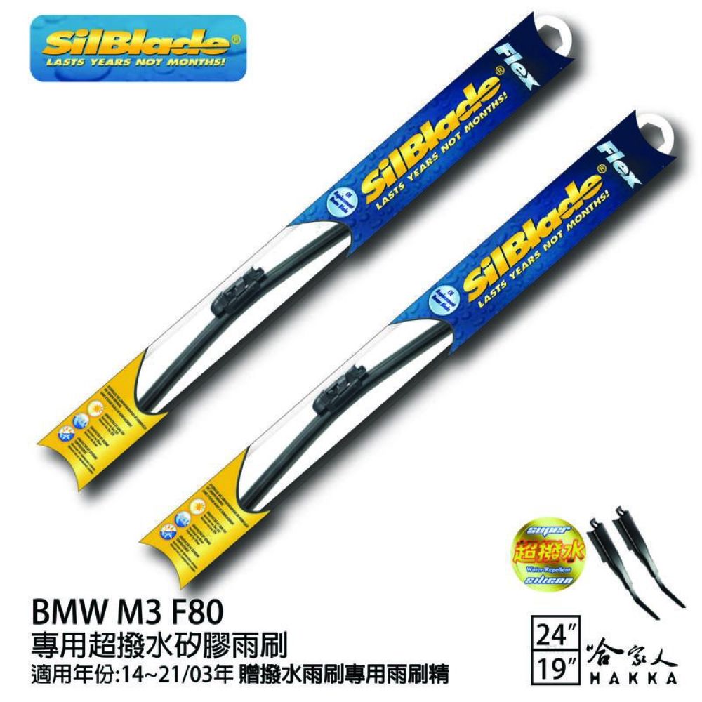 SilBlade BMW M3 F80 矽膠撥水雨刷 24+19 免運 贈雨刷精 防跳動 14~21/03年~ 哈家人