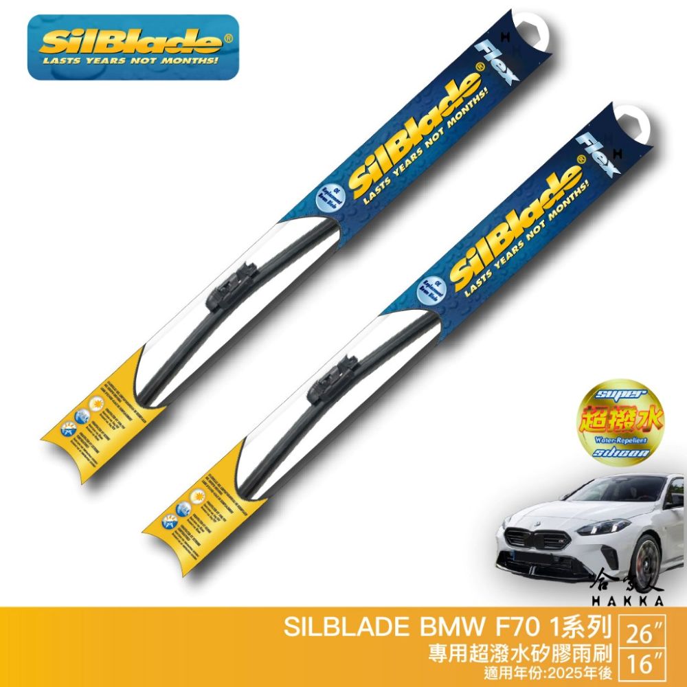 SilBlade BMW 1系列 F70 專用矽膠撥水雨刷 26 16 贈雨刷精 25~年後 120 M135 哈家人