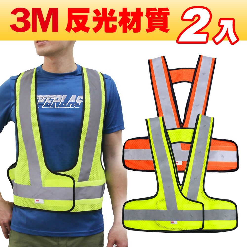CARBUFF 車痴 安全V型反光背心2入/3M反光材料(螢光黃/營光橘 二色可選) 透氣網布 MH-10718
