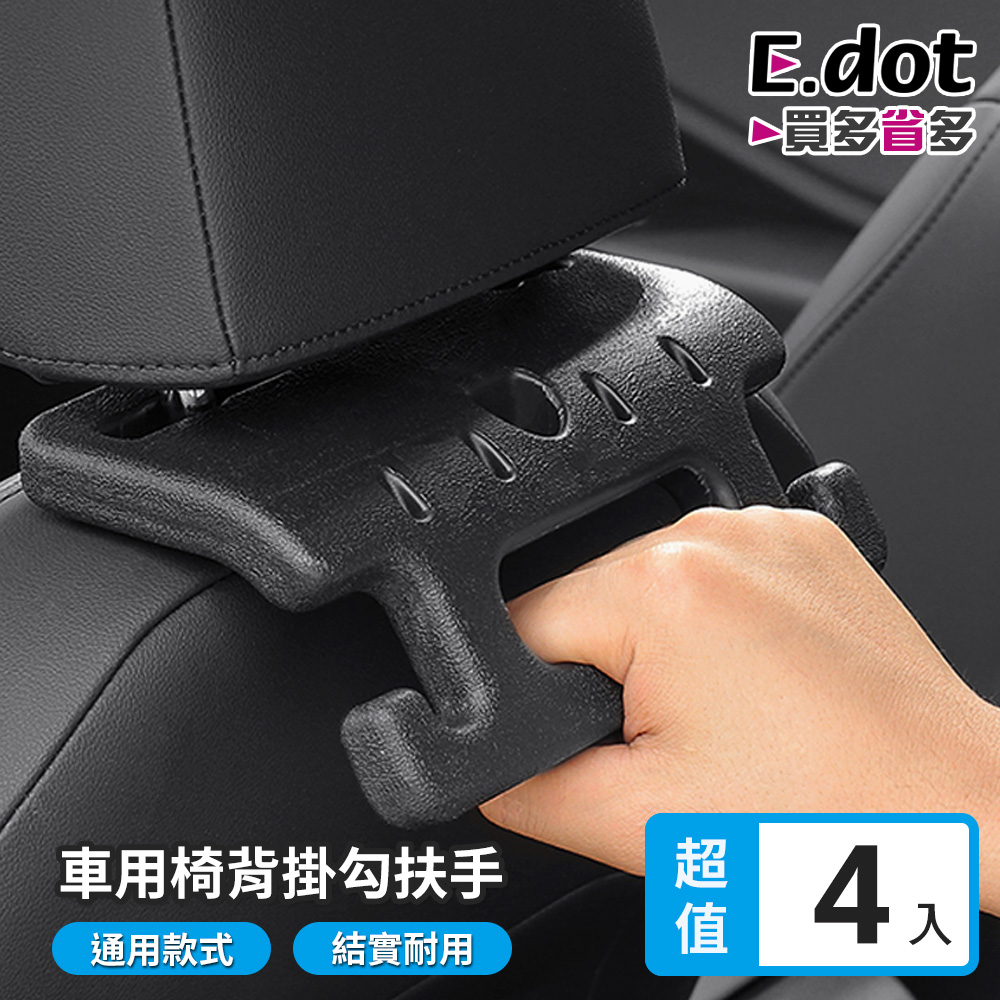 E.dot 超值4入組車用多功能椅背掛勾安全扶手
