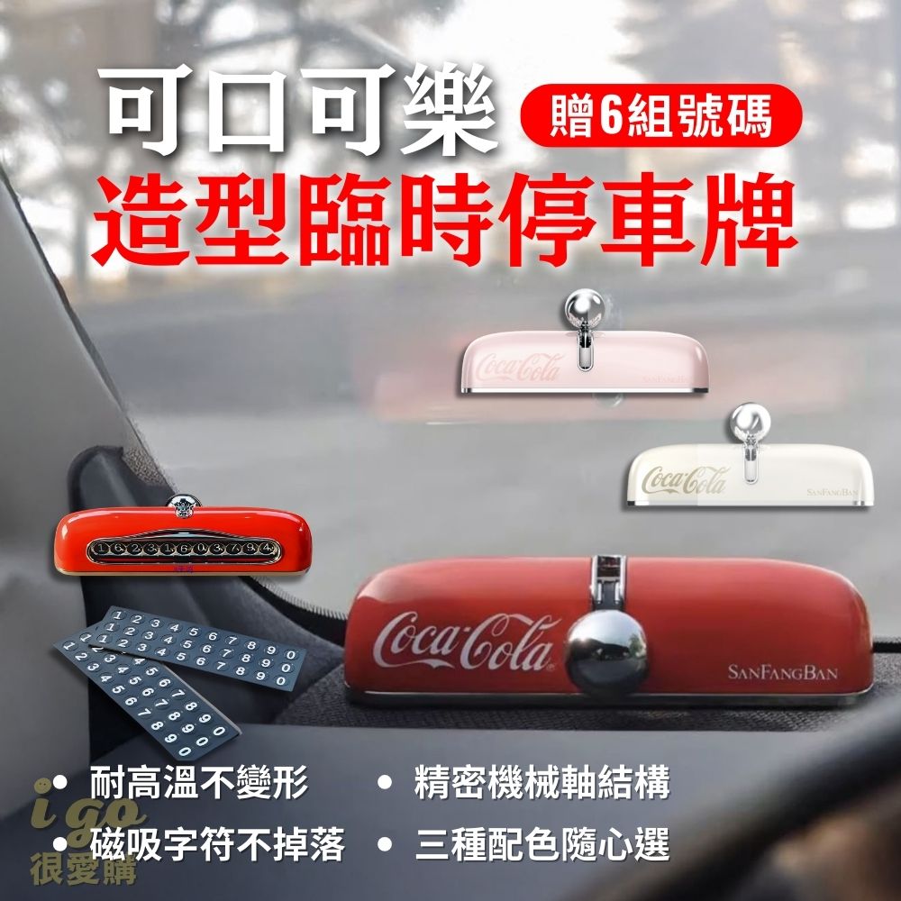 可口可樂 臨時停車號碼牌 臨時停車 停車牌 電話牌 汽車號碼牌 復古停車牌 汽車通用 汽車擺件
