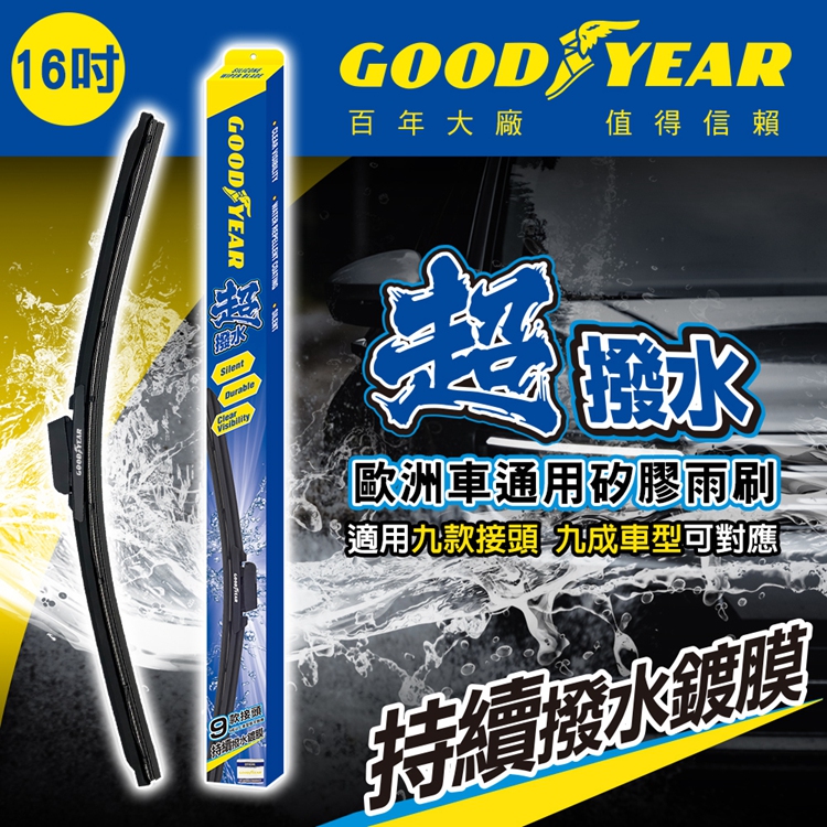 Goodyear 固特異 16吋【百年美國大廠  】歐洲車通用矽膠雨刷 革命技術 刮水效率 壽命 全面提升