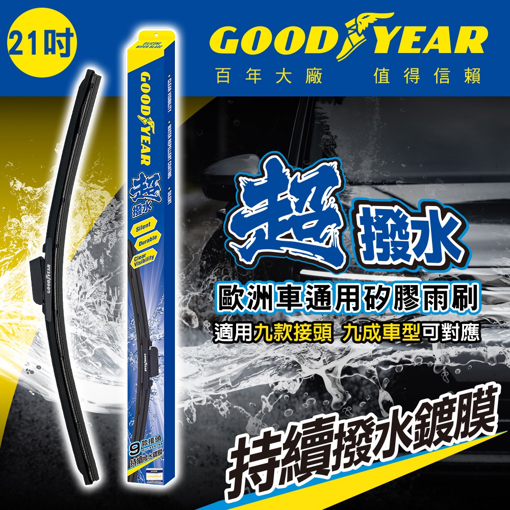 Goodyear 固特異 20吋【百年美國大廠  】歐洲車通用矽膠雨刷 革命技術 刮水效率 壽命 全面提升