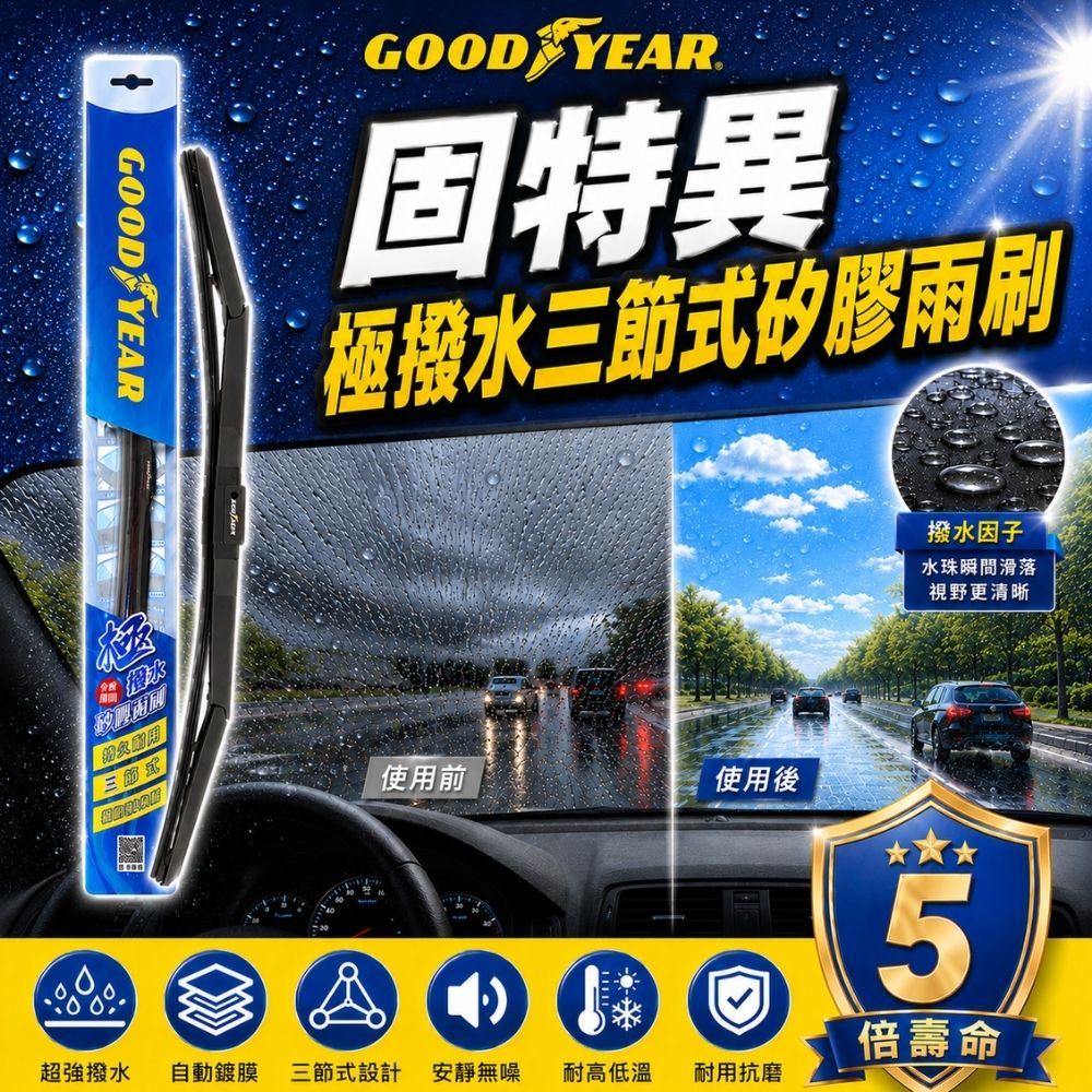 Goodyear 固特異 14~26吋 極撥水三節式矽膠雨刷鍍膜雨刷多接頭