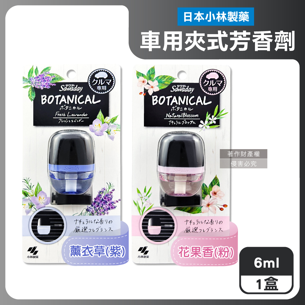 小林製藥 日本Sawaday汽車冷氣出風口夾式芳香劑6ml/盒(薰衣草香/花果香_2款可選)
