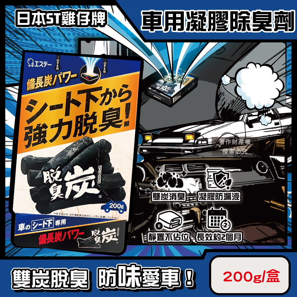 ST 雞仔牌 日本強力脫臭炭汽車座椅下放置型車用凝膠除臭劑200g/藍盒