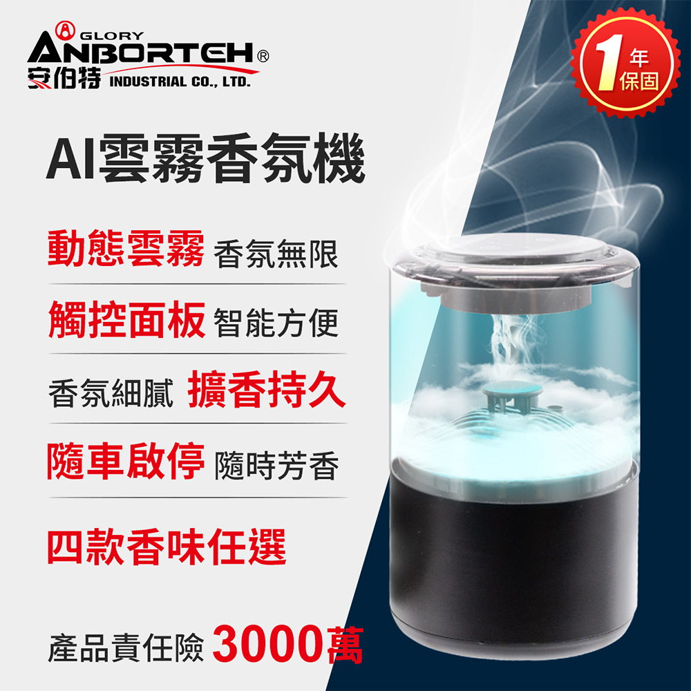 ANBORTEH 安伯特 AI雲霧香氛機(一年保固) 香芬機 氣氛燈