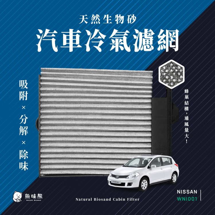 生物砂蜂巢式汽車冷氣濾網日產Nissan( BluebirdLivinaTiida 1.6 / 1.8 適用)