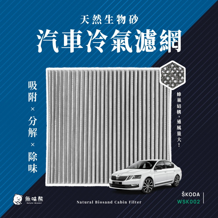 無味熊 生物砂蜂巢式汽車冷氣濾網 Skoda(OCTAVIA III、SUPERB III 適用)