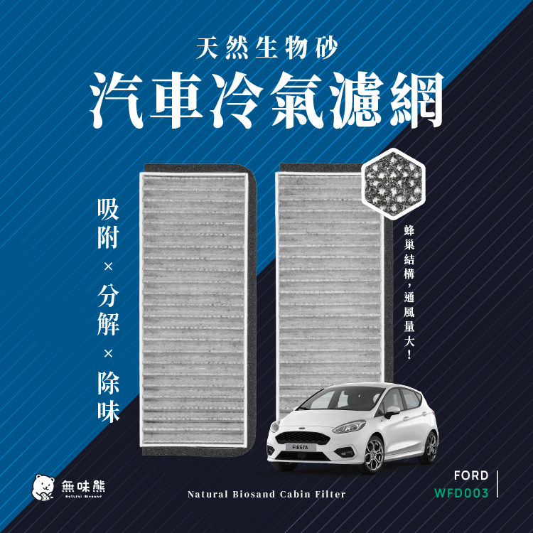 無味熊 生物砂蜂巢式汽車冷氣濾網 福特Ford(Fiesta 09- 適用)