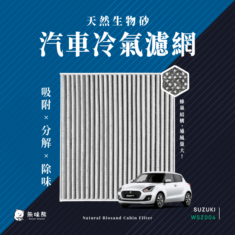無味熊 天然生物砂蜂巢式汽車冷氣濾網 Suzuki 鈴木 ( Swift 1.0 / 1.2 / 1.4 / 1.6 適用 )