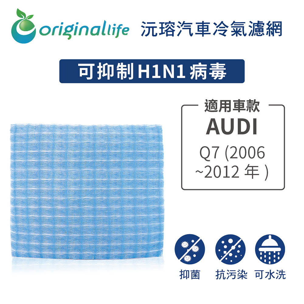 Original Life 綠能環控 適用AudiQ7 (2006 ~2012年)【 沅瑢】長效可水洗 汽車冷氣濾網 環保 簡單 不掉棉絮 抑菌 防黴 抗過敏