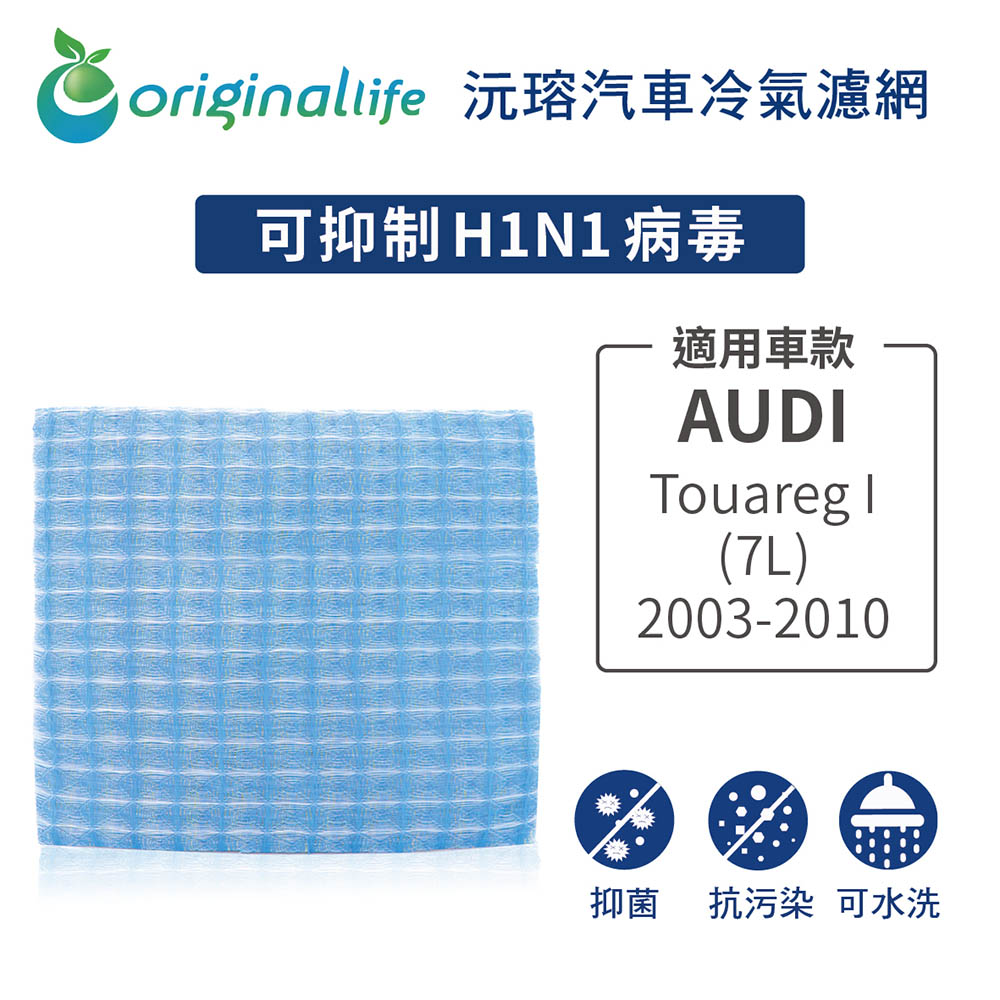 Original Life 綠能環控 適用AudiTouareg I (7L) 2003-2010【沅瑢】長效可水洗 汽車冷氣濾網 環保簡單不掉棉絮抑菌 防黴 抗過敏