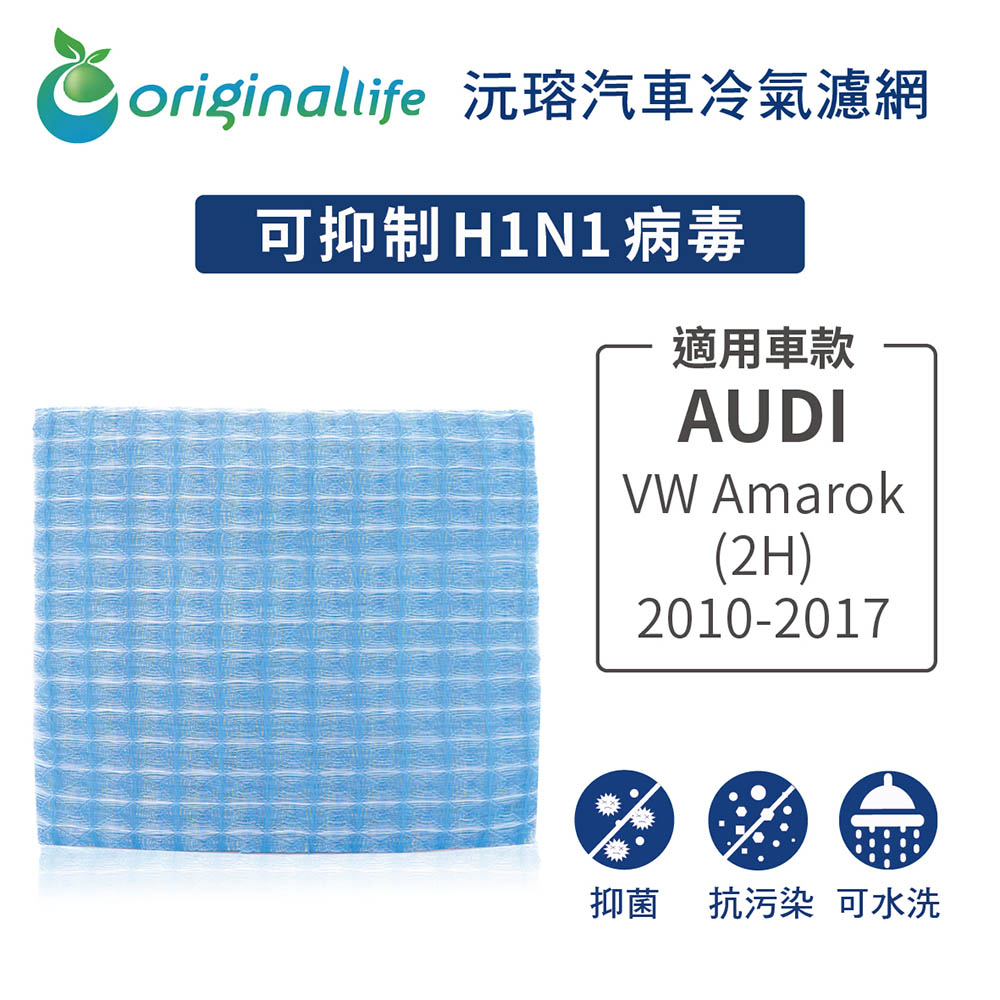 Original Life 綠能環控 適用AudiVW Amarok (2H) 2010-2017【沅瑢】長效可水洗 汽車冷氣濾網 環保簡單不掉棉絮抑菌防黴抗過敏