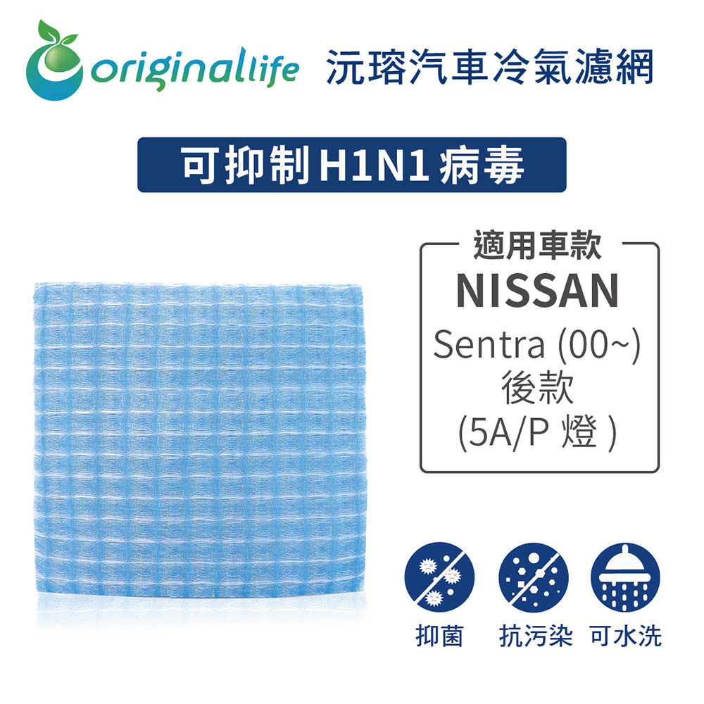 Original Life 綠能環控 適用NISSANSentra (00~)後款(5A/P燈)【 沅瑢】長效可水洗 汽車冷氣濾網 環保 簡單 不掉棉絮 抑菌