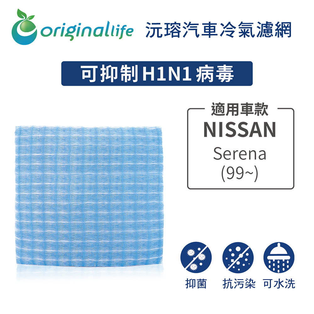 Original Life 綠能環控 適用NISSANSerena (99~)【 沅瑢】長效可水洗 汽車冷氣濾網 環保 簡單 不掉棉絮 抑菌 防黴 抗過敏