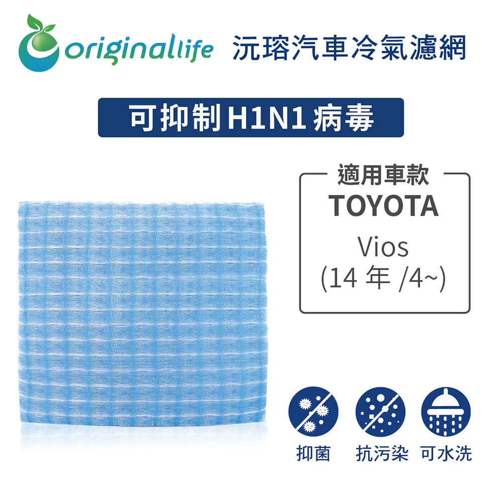Original Life 綠能環控 適用TOYOTAVios (14年/4~)【 沅瑢】長效可水洗 汽車冷氣濾網 環保 簡單 不掉棉絮 抑菌 防黴 抗過敏