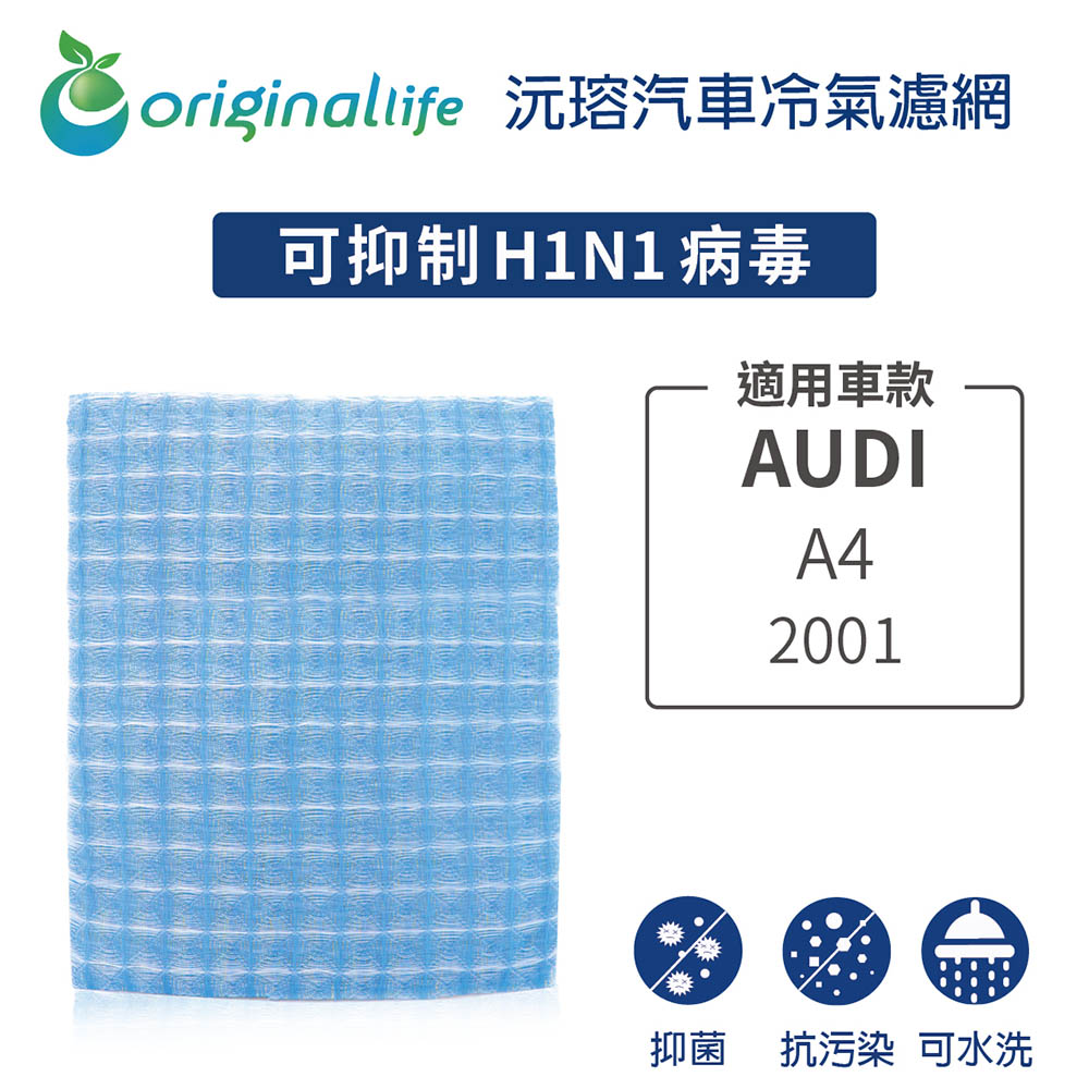 Original Life 綠能環控 適用AUDI: A4 2001年【 沅瑢】長效可水洗 汽車冷氣濾網 環保 簡單 不掉棉絮 抑菌 防黴 抗過敏