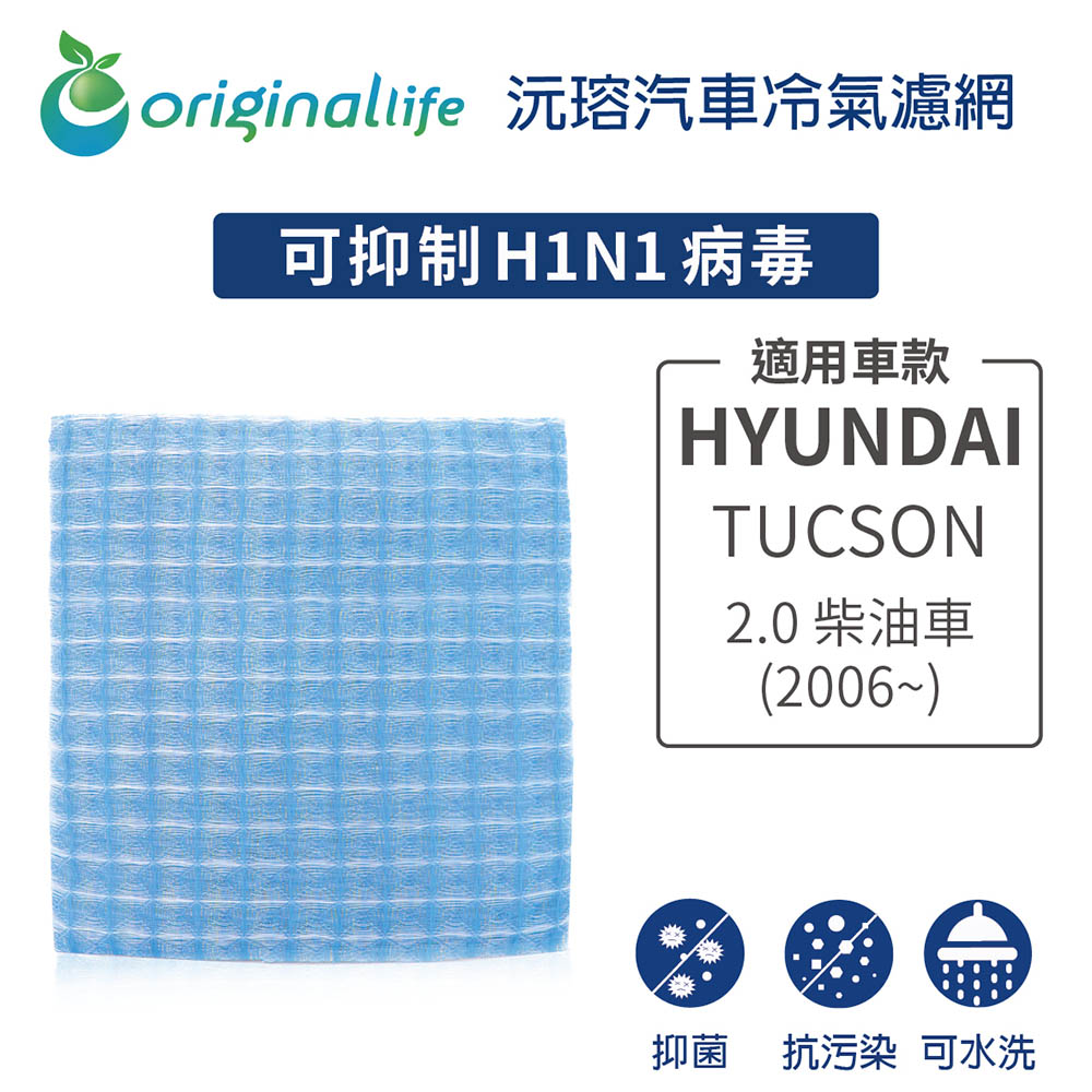 Original Life 綠能環控 適用HYUNDAI TUCSON 2.0 柴油車 (2006年~)【沅瑢】長效可水洗 汽車冷氣濾網 環保 簡單 不掉棉絮 抑菌
