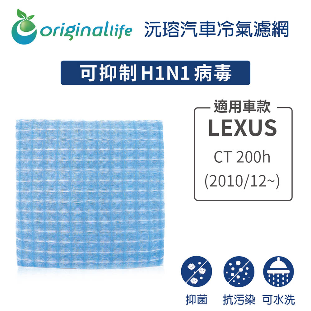 Original Life 綠能環控 適用LEXUS: CT 200h 2010/12~後【沅瑢】長效可水洗 汽車冷氣濾網 環保 簡單 不掉棉絮 抑菌 防黴 抗過敏