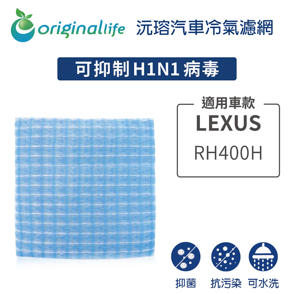 Original Life 綠能環控 適用LEXUS: RH400H【 沅瑢】長效可水洗 汽車冷氣濾網 環保 簡單 不掉棉絮 抑菌 防黴 抗過敏