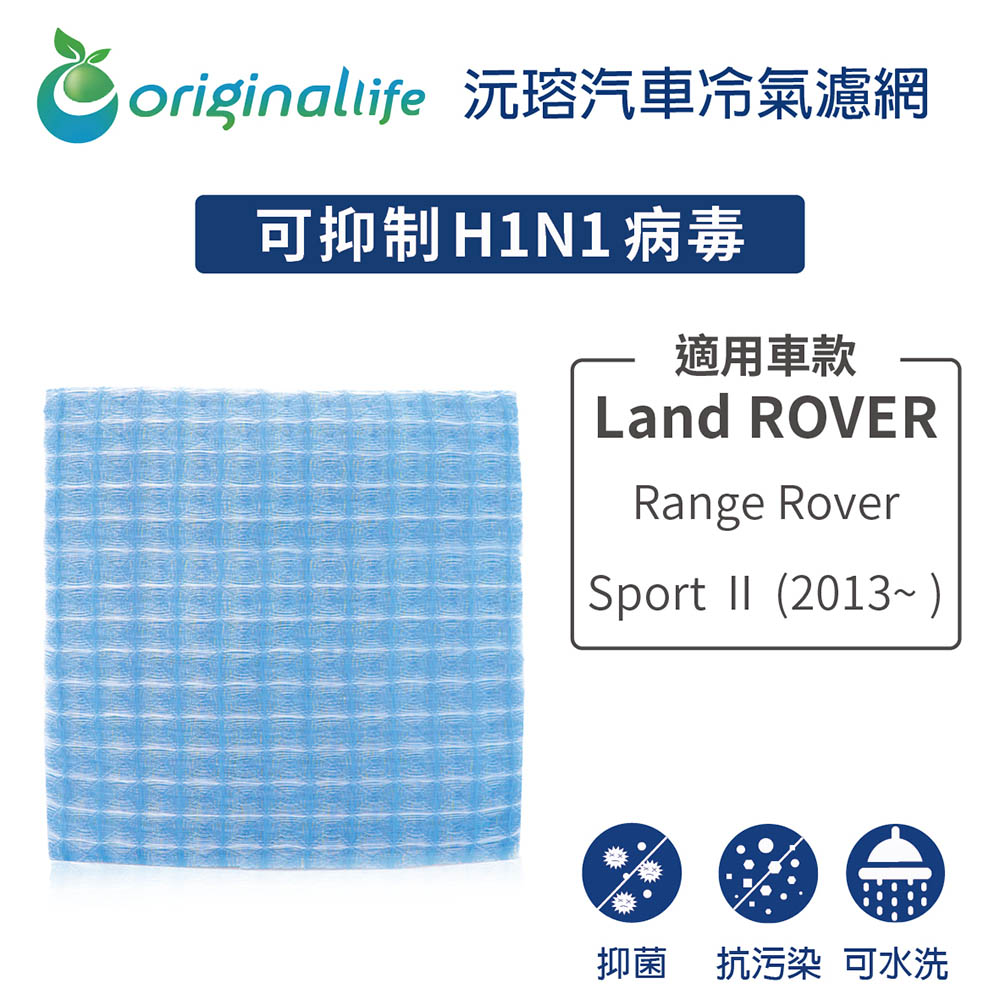 Original Life 綠能環控 適用Land ROVER:Range Rover Sport (2013年~ )【沅瑢】長效可水洗 汽車冷氣濾網 環保 簡單 不掉棉絮