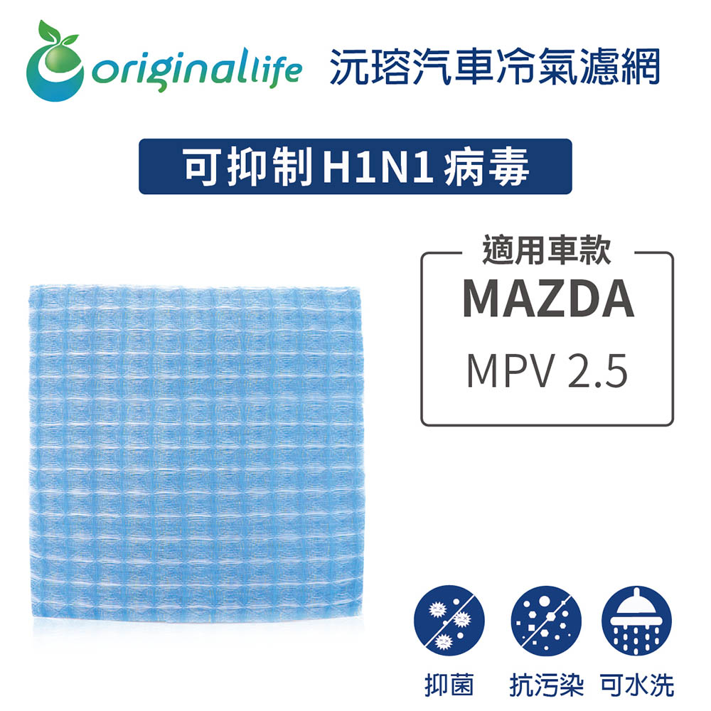 Original Life 綠能環控 適用MAZDA:MPV 2.5【 沅瑢】長效可水洗 汽車冷氣濾網 環保 簡單 不掉棉絮 抑菌 防黴 抗過敏