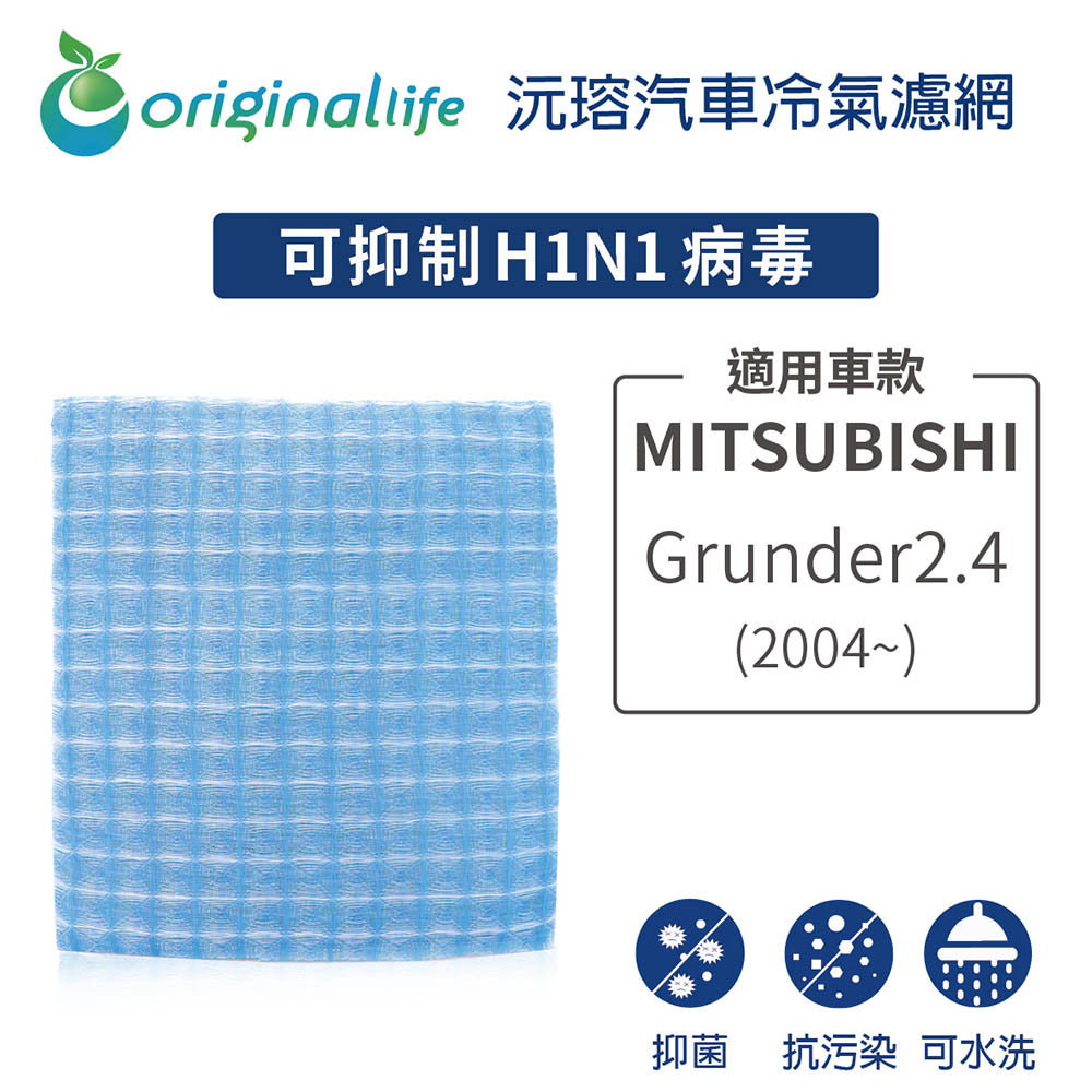Original Life 綠能環控 適用MITSUBISHI :Grunder2.4 (04~)【沅瑢】長效可水洗 汽車冷氣濾網 環保簡單不掉棉絮抑菌防黴抗過敏