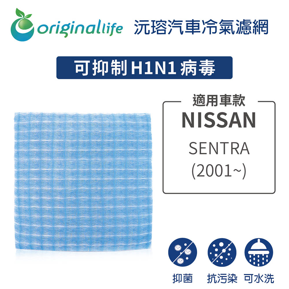Original Life 綠能環控 適用NISSAN: SENTRA(2001年-)【 沅瑢】長效可水洗 汽車冷氣濾網 環保 簡單 不掉棉絮 抑菌 防黴 抗過敏