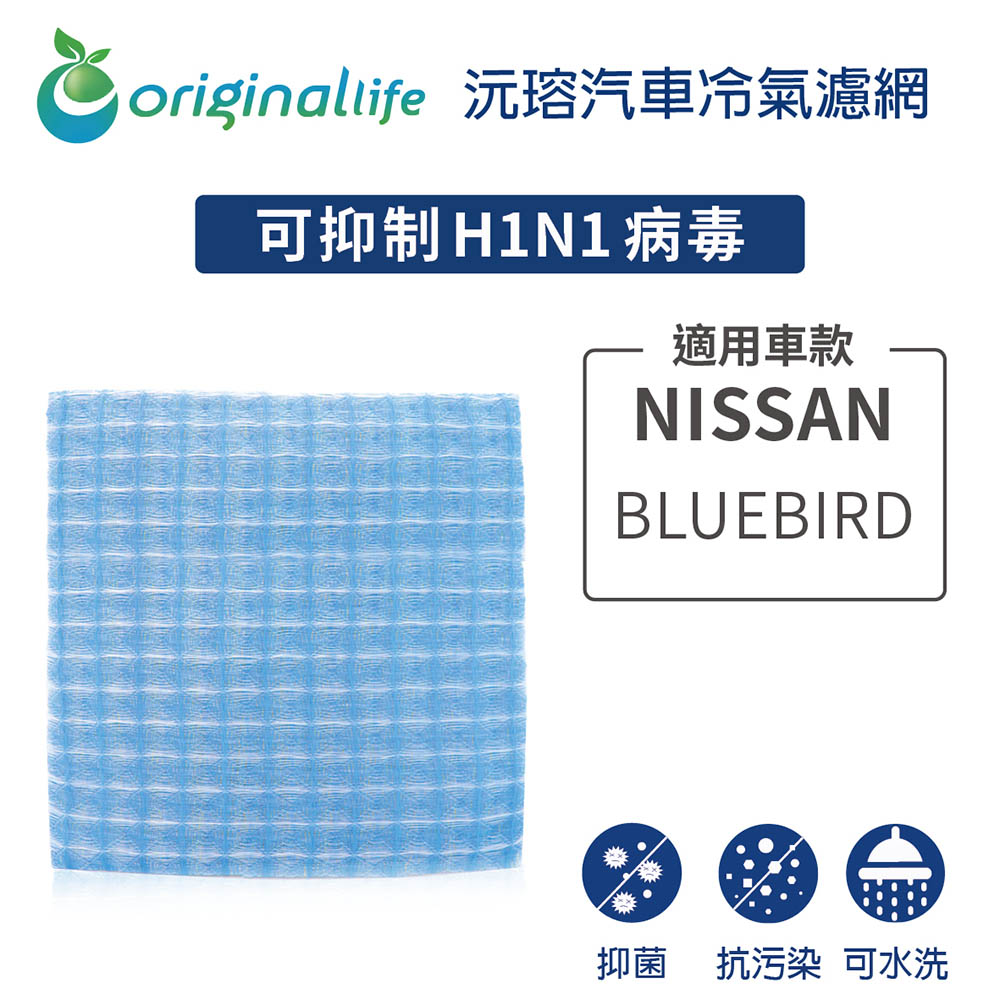 適用NISSAN: BLUEBIRD【 沅瑢】長效可水洗 汽車冷氣濾網   環保 簡單 不掉棉絮 抑菌 防黴 抗過敏