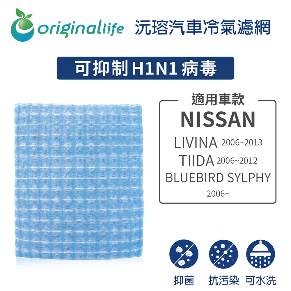 適用 LIVINA 2006-2013年/TIIDA 2006-2012年/BLUEBIRD SYLPH環保 簡單 不掉棉絮