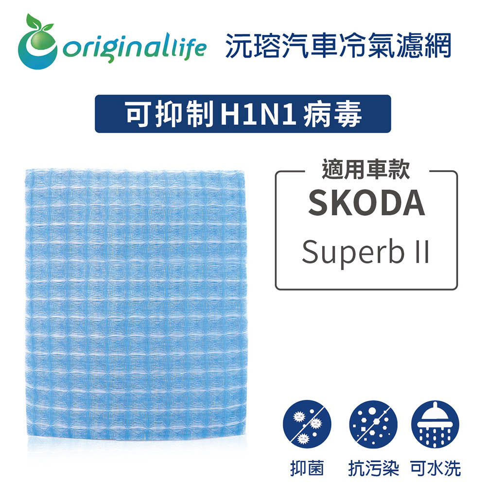 Original Life 綠能環控 適用SKODA:Superb II【 沅瑢】長效可水洗 汽車冷氣濾網 環保 簡單 不掉棉絮 抑菌 防黴 抗過敏